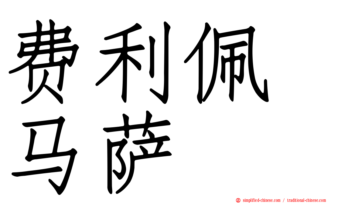 费利佩　马萨